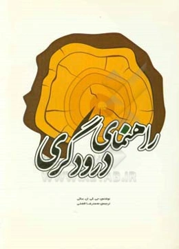 راهنمای درودگری
