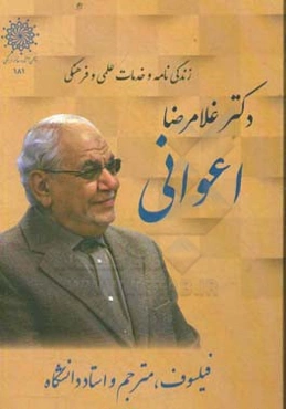 زندگی‌نامه و خدمات علمی و فرهنگی دکتر غلامرضا اعوانی