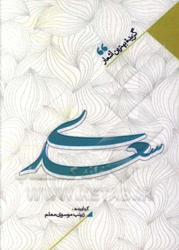 منتخب اشعار سعدی شیرازی