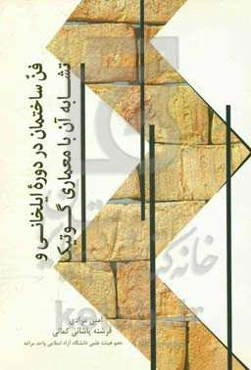 فن ساختمان در دوره ایلخانی و تشابه آن با معماری گوتیک