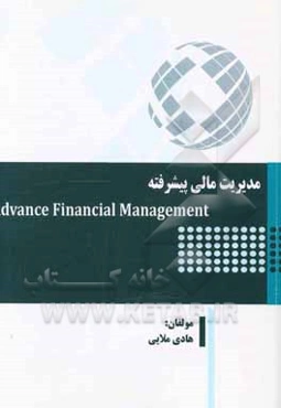 مدیریت مالی پیشرفته