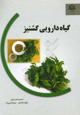 گیاه دارویی گشنیز