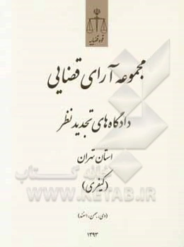 مجموعه آرای قضایی دادگاه‌های تجدید نظر استان تهران (کیفری) اسفند 1393