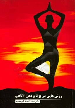 روش‌هایی در یوگا و ذهن‌آگاهی