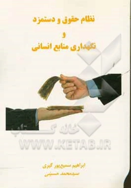 نظام حقوق و دستمزد و نگهداری منابع انسانی