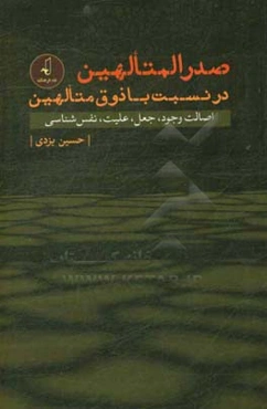صدرالمتالهین در نسبت با ذوق متالهین: اصالت وجود، جعل، علیت، نقش‌شناسی