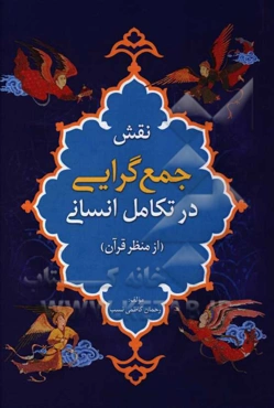 نقش جمع‌گرایی در تکامل انسانی از منظر قرآن