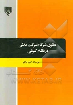 حقوق شرکاء شرکت مدنی در نظام کنونی