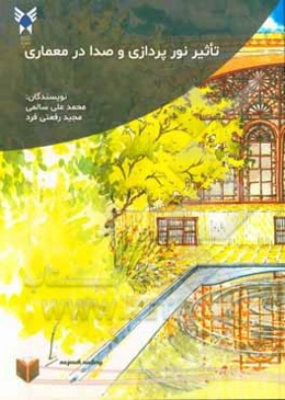 تاثیر نورپردازی و صدا در معماری