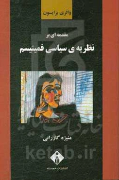 مقدمه‌ای بر نظریه سیاسی فمینیسم