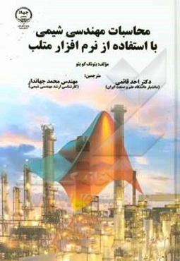 محاسبات مهندسی شیمی با استفاده از نرم‌افزار متلب