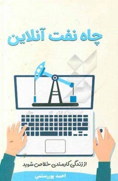 چاه نفت آنلاین: راه‌اندازی کسب و کار اینترنتی در 7 گام
