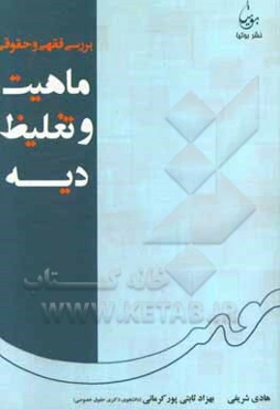 بررسی فقهی و حقوقی ماهیت و تغلیظ دیه