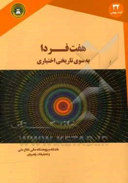 هفت فردا؛ به سوی تاریخی اختیاری