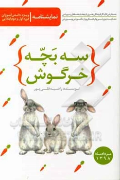 سه بچه خرگوش