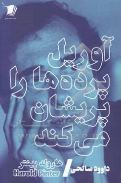 آوریل پرده‌ها را پریشان می‌کند: چکامه‌ای از پینتر