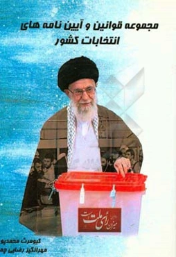 مجموعه قوانین و آیین‌نامه‌های انتخابات کشور