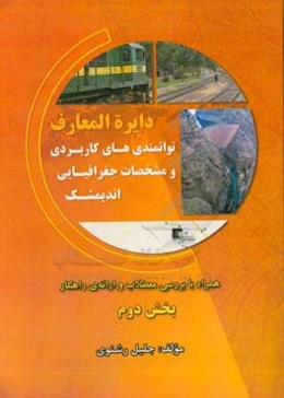 دایره‌المعارف توانمندی‌های کاربردی و مشخصات جغرافیایی اندیمشک همراه با بررسی معضلات و ارائه‌ی راهکار (بخش دوم: شهر اندیمشک)