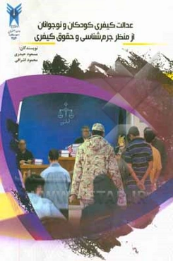 عدالت کیفری کودکان و نوجوانان: از منظر جرم‌شناسی و حقوق کیفری