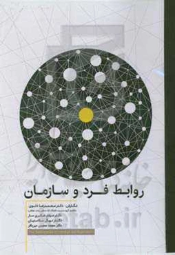 روابط فرد و سازمان