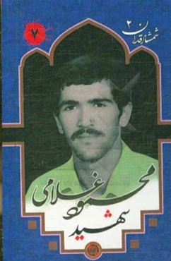 شهید محمود غلامی