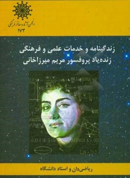 زندگی‌نامه و خدمات علمی و فرهنگی پروفسور مریم میرزاخانی