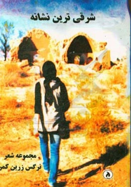 شرقی‌ترین نشانه