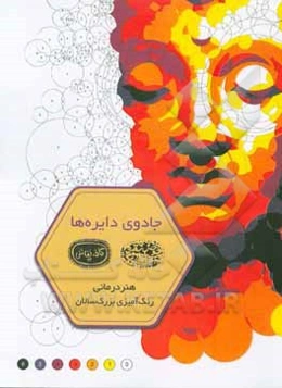 جادوی دایره‌ها: هنردرمانی رنگ‌آمیزی بزرگسالان