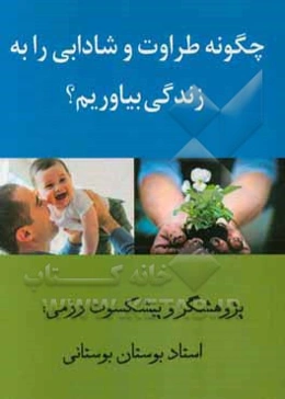 چگونه طراوت و شادابی را به زندگی بیاوریم