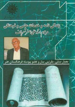 زندگی‌نامه و خدمات علمی و فرهنگی استاد علی‌اصغر شعرباف