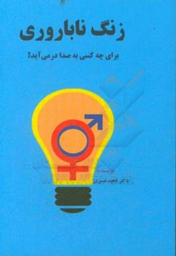 زنگ ناباوری برای چه کسی به صدا در می‌آید؟