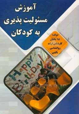 آموزش مسئولیت‌پذیری کودکان