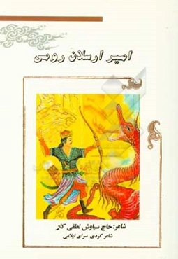 امیر ارسلان رومی: کولیات داستان ئه‌میرئه‌رسه‌لان روومی