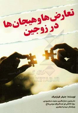 تعارض‌ها و هیجان‌ها در زوجین