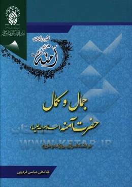 جمال و کمال حضرت آمنه (ع) در نگاه قرآن، روایات و تاریخ