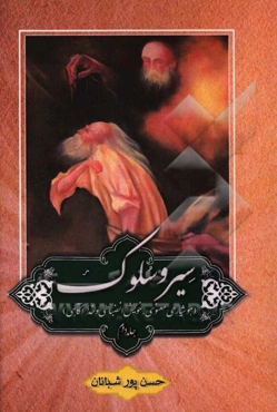 سیر و سلوک (هوشیاری معنوی، خویش‌انضباطی و خداآگاهی)