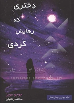 دختری که رهایش کردی