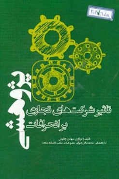 تاثیر شرکتهای تجاری بر انحرافات پژوهشی