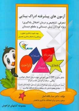 آزمون‌های پیشرفته ادراک بینایی: معرفی، تشخیص و درمان اختلال یادگیری ویژه کودکان و پیش دبستانی ...