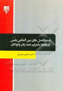 دستورالعمل‌های بین‌المللی پلیس در مقابله با جرایم علیه زنان و کودکان