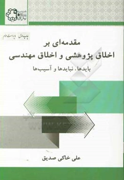 مقدمه‌ای بر اخلاق پژوهشی و اخلاق مهندسی: بایدها، نبایدها و آسیب‌ها