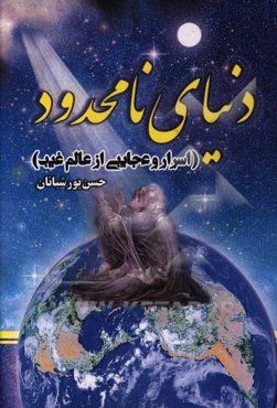 دنیای نامحدود (اسرار و عجایبی از عالم غیب)