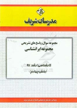 مجموعه سوال و پاسخ های تشریحی مجموعه ایران‌شناسی کارشناسی ارشد 97 (سری چهارم)