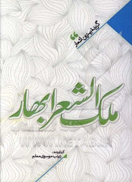 منتخب اشعار ملک‌الشعرای بهار