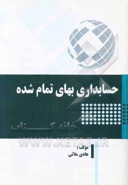 حسابداری بهای تمام‌شده