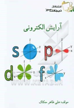 آرایش الکترونی