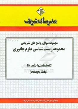 مجموعه سوال و پاسخ‌های تشریحی مجموعه زیست‌شناسی - علوم جانوری کارشناسی ارشد 97 (سری چهارم)