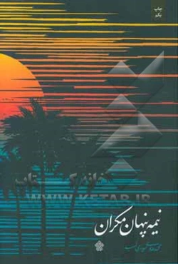 نیمه پنهان مکران