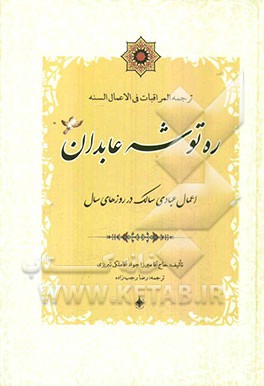 ترجمه المراقبات فی الاعمال السنه: ره توشه عابدان: اعمال عبادی سالک در روزهای سال