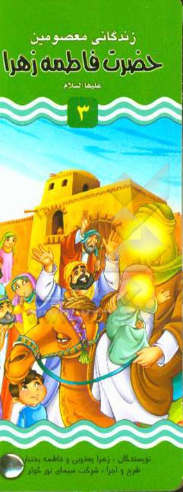 حضرت فاطمه زهرا (س)؛ حضرت حسن مجتبی (ع)